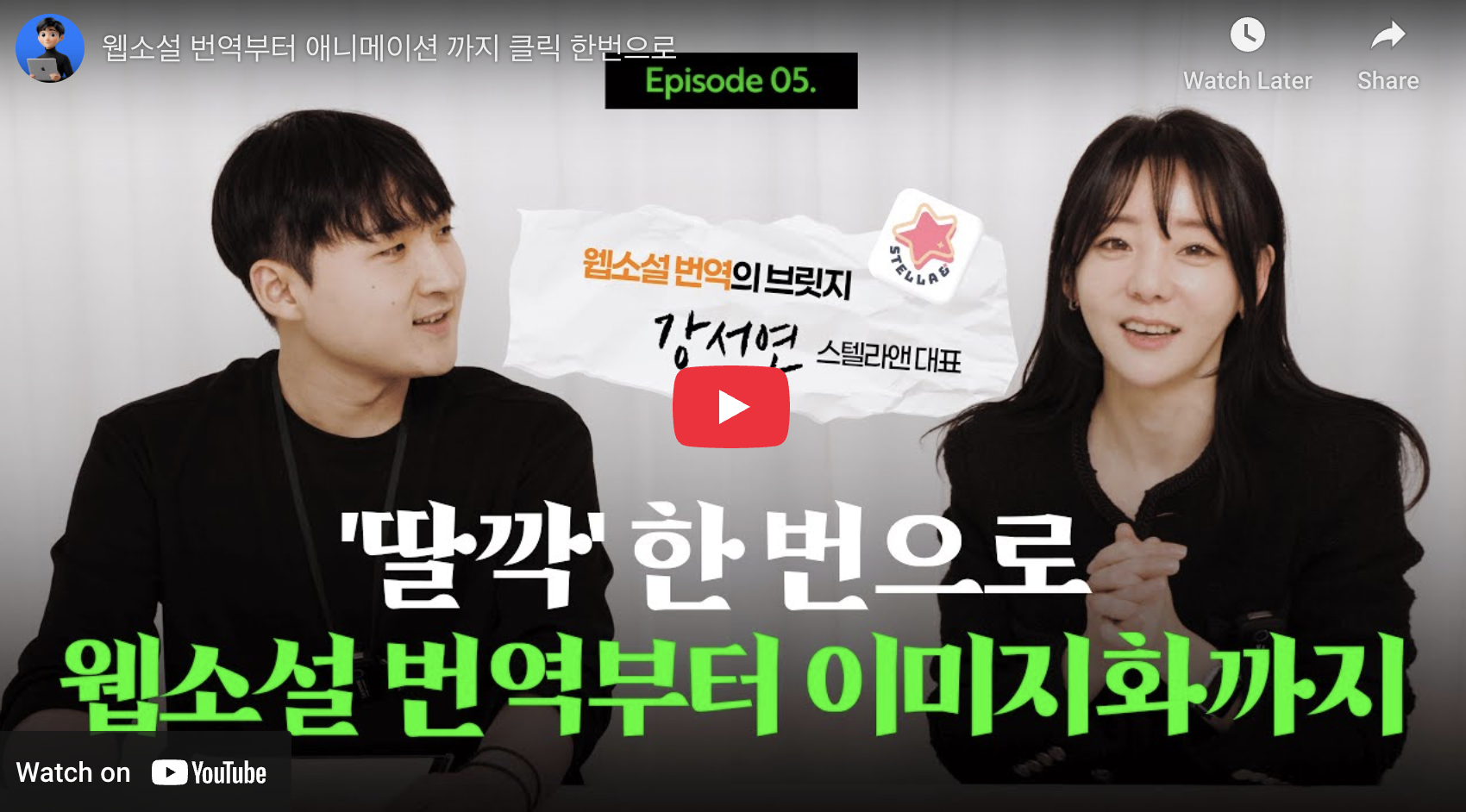 스텔라앤 x 머니비스트 유튜브 인터뷰 영상
